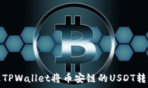   
如何通过TPWallet将币安链的USDT转账到波场
