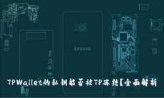 TPWallet的私钥能否被TP冻结