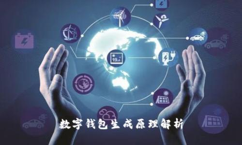 数字钱包生成原理解析