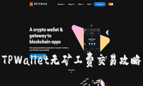 TPWallet无矿工费交易攻略