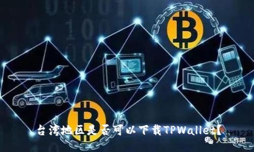 台湾地区是否可以下载TPWallet？