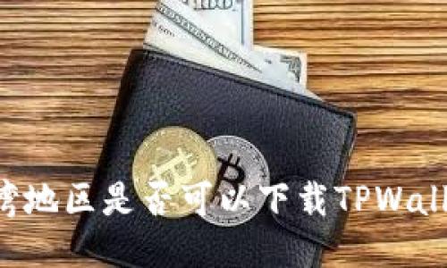 台湾地区是否可以下载TPWallet？
