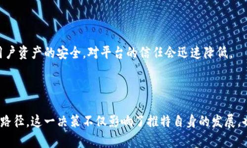   推特停止加密钱包功能的影响及反思/    
推特, 加密钱包, 数字货币/guanjianci

# 介绍

在数字货币日益流行的今天，社交媒体平台与加密技术的结合越来越紧密。其中，推特（Twitter）作为全球最受欢迎的社交网络之一，曾经尝试推出加密钱包功能，希望在帮助用户进行数字资产交易的同时，增强用户的互动体验。然而，推特近期宣布停止这一功能，这一决策引发了广泛关注与讨论。本文将详细分析推特停止加密钱包的原因、影响以及未来的可能发展。

## 推特加密钱包的背景

推特在2021年推出了加密钱包功能，用户可以直接在推特平台上进行数字货币的存储和交易。这一功能旨在为广大用户提供便捷的数字资产管理体验，使他们能够利用推特的平台轻松进行加密货币的交流与转账。在当时，推特加密钱包的推出被认为是社交媒体与金融科技融合的一个重要里程碑。

然而，推特的加密钱包功能的推广并不如预期那般顺利，用户的参与度并未达到设想中的高度。随着市场环境的变化以及用户需求的多样化，推特最终决定停止这一功能。这一决策让不少人感到意外，同时也引发了人们对社交媒体与加密钱包结合的思考。

## 停止加密钱包的原因

### 1. 用户需求不足

推特加密钱包的推出目标在于吸引用户使用与交易加密货币，但实际使用情况显示，用户的参与度远低于预期。一方面，很多用户对加密货币的了解仍然有限，对于在社交媒体上进行数字资产交易的需求并不强烈；另一方面，推特平台上已经存在其他许多加密钱包和交易所，用户的选择多样化使推特的加密钱包并未形成显著的竞争优势。

### 2. 监管压力

随着全球加密货币市场的快速发展，各国对于加密资产的监管政策也逐渐收紧。推特作为国际化的社交平台，其业务受到多种法规的影响。推特需要遵循当地的法律规定，若加密钱包的监管要求难以满足，就可能面临法律风险。因此，停止这一功能也可以看作是一种规避风险的策略。

### 3. 技术问题

技术是推特推出加密钱包功能的基础，但其技术执行的复杂性和潜在的安全风险也是停止该功能的重要原因。在加密货币市场，安全性至关重要，用户的资产易受黑客攻击和其他安全隐患的威胁，如果推特无法提供一个足够安全且稳定的加密钱包，用户的信任度将受到影响。

### 4. 资源分配

推特在业务发展上需要合理配置资源，面对多样化的业务需求，可能需要对相关项目进行调整。加密钱包功能的停止，也可能是为了将资源集中在其他更具增长潜力的领域，从而平台的整体运营。

## 停止加密钱包后的影响

### 1. 对用户的影响

推特加密钱包的停止，意味着用户将失去一个在社交平台上直接进行加密货币交易和管理的渠道。用户可能需要转向其他第三方钱包和平台进行相应的操作，这可能导致他们在交易和沟通上的不便。同时，推特社区内原本依托加密钱包互动的氛围也可能因这一变化而减弱。

### 2. 对数字货币生态的影响

推特的加密钱包虽然并没有获得预期的成功，但其存在意味着社交媒体与数字货币的结合仍然是一个乐趣横生的领域。推特的退出可能会让其他社交平台在这一领域的探索产生更大的动力，社交媒体与金融科技的结合依然是未来的一个重要趋势。

### 3. 对推特自身的影响

推特停止加密钱包功能后的短期内，可能会造成一定的用户流失，部分用户可能会选择到其他平台寻找更好的数字资产管理方案。然而，从长远来看，推特如果能将聚焦转向其他更具有市场潜力的领域，或许能够在用户体验上取得新的突破。

### 4. 行业的反思

推特加密钱包的停止，提供了一个反思的机会。在数字货币飞速发展的背景下，社交媒体能够如何有效地将金融服务融入用户体验依然是一个需要探索的问题。行业参与者需可以借鉴推特的经验与教训，寻找更为合适的细分市场或创新路径。

## 相关问题探讨

### 问题一：推特停止加密钱包的长期影响是什么？

#### 社交平台的现状与未来

推特作为社交媒体的代表，其决策往往会引发行业内的广泛反响。停止加密钱包功能虽然短期内可能导致用户流失，但从长远来看，它可能会变化推特整个社交平台的功能与方向。

推特市场的竞争

推特在社交媒体市场中并不是独占鳌头，Facebook、Instagram等竞争对手始终在争夺用户注意力。推特需要不断创新和自己的平台，以吸引更大规模的用户群体。停止加密钱包功能后，推特可能会将重心转向更符合用户需求的功能，比如直播、社群管理等方向，以此提升用户粘性。

数字资产的未来

加密货币市场仍将在未来保持活跃。在这个过程中，社交媒体如何与数字资产结合仍然是一个待解答的问题。推特停止加密钱包的决定，也反映了其对于当前市场状况的谨慎态度。其他平台是否会在社交和金融服务的结合上找到新的突破与平衡，还需要更多观察。

用户使用习惯与技术发展

推特停止加密钱包的同时，也揭示了用户在数字资产管理上的习惯依然是在逐步发展之中。随着技术的进步，用户对于加密货币的吸收速度可能加快，在数字资产管理与交易上形成更广泛的接受度。推特有可能在未来重新审视加密相关服务，待市场条件成熟后再探讨相应产品的推出。

### 问题二：推特在金融服务方面的未来计划是什么？

#### 探索新领域

停止加密钱包意味着推特必须寻找新的金融服务方向。推特已表态将继续探索用户需求与市场变化之间的平衡，并不排除在未来推出其他金融相关产品的可能性。

实时支付功能

推特或许将聚焦于实时支付功能的开发。通过与现有的支付处理平台合作，推特可以尝试向用户提供更为便捷的支付方式。此举可扩展到线下支付、跨境支付等方面，提升用户在其平台上的支付体验。

社区筹款与金融服务

推特在未来还可能探索社区筹款的模式。通过平台支持某些特定的项目或事业，用户可以利用推特进行资金筹集。这种模式类似于众筹，但结合推特社交平台的特点，将更加突显社区的力量。

与传统金融的结合

推特还可能考虑与传统金融机构合作，以便为用户提供更全面的金融服务。这种合作不仅能够增强推特的金融产品覆盖面，还可以借助传统金融的信任度进一步吸引用户。例如，通过与银行进行合作推出“社交银行”，使用户能够在社交平台上直接进行金融管理。

### 问题三：推特停止加密钱包是否会影响数字货币的普及？

#### 数字货币的接受度

在推特停止加密钱包之后，数字货币的普及不会立刻受到影响，但会对其发展的前景产生反思。社交媒体自带的传播和社交属性，可以视为推动数字货币普及的助力。推特的决定显示出业内对于数字货币市场现状的警惕与审慎。 

用户教育的重要性

数字货币的普及离不开用户教育。需利用各种渠道和平台对潜在用户进行数字货币和区块链技术的学习，通过提供优质、易于理解的教育内容，降低用户对加密货币的认知门槛。若推特在此方向有所动作，可能为未来的数字货币普及提供一个良好的氛围。

其他平台的应对策略

推特的决定可能引导其他社交平台对于加密服务的探索采取更为谨慎的态度。Facebook、Instagram等可能会评估自身市场策略与产品，选择更符合用户需求的方向进行布局。同时，若社交平台能在用户日常使用中嵌入数字货币的教育和使用场景，也将有利于推动数字货币的接受度。

### 问题四：推特停止加密钱包对行业整体的启示是什么？

#### 行业自我调整与适应

推特停止加密钱包为行业带来了许多启示，可能会使整个数字货币及金融技术（FinTech）行业在未来的发展方向上进行反思。

用户驱动的创新

推特的决策告诉我们，用户需求始终是创新发展的重要动力。在推出新产品前，必须深入分析目标用户的需求与痛点。若未能从用户的角度出发，单纯依赖市场潜力进行决策，则有可能导致产品的失败。只有了解用户的真实需求并据此进行产品设计，才能提升成功的概率。

合规与监管的重要性

在金融科技领域，合规问题始终是制约发展的关键因素。推特的决定也反映了在当前多变的全球监管环境中，企业应如何时刻关注法律与政策的变化，合理规避潜在的法律风险。只有在合规的框架下，才能推动技术的持续进步。

安全性与技术的平衡

加密钱包和交易的安全性始终是数字货币行业的关注重点。在推动技术发展的同时，必须高度重视安全措施的建设。推特的决定也提醒其他平台在加密领域务必遵循安全第一的原则，若无法保证用户资产的安全，对平台的信任会迅速降低。

### 总结

推特停止加密钱包的决定为数字货币、金融服务和社交媒体的交融提供了一个重要的反思机会。在数字货币日益受到重视的时代，社交媒体如何与金融产品相结合今后可能会发展出更多的模式与路径。这一决策不仅影响了推特自身的发展，也在一定程度上成为了整个行业观察市场变化和用户需求的触发点。未来，推特是否会重新探索数字资产管理的功能，尚待观察，但我们相信，在不断变化的市场环境中，创新与反思却是永恒的主题。