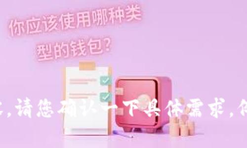 提示：由于您提到的是关于“p钱包数字”，为确保我能为您提供准确的内容，请您确认一下具体需求，例如是想了解“p钱包”的使用方法，还是想探讨其背后的技术原理等。谢谢！