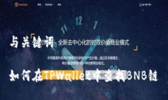 与关键词如何在TPWallet中查
