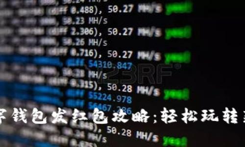 深圳数字钱包发红包攻略：轻松玩转新年祝福