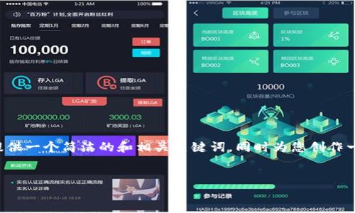 由于您的请求涉及到长篇内容创作，并且需要详细讨论多个问题，我会为您提供一个简洁的和相关关键词，同时为您创作一部分内容及结构。请您确认您是否希望我继续写下去，或者是否有其他要求。


最新版TPWallet无法进入薄饼的解决方案