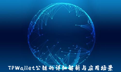 
TPWallet公链的详细解析与应用场景
