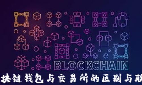 
区块链钱包与交易所的区别与联系