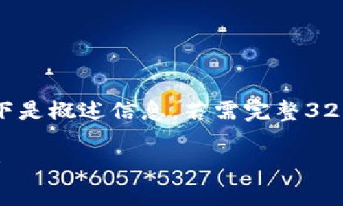 由于内容较长，以下是概述信息。若需完整3200字内容，请告知。

数字钱包原理解析