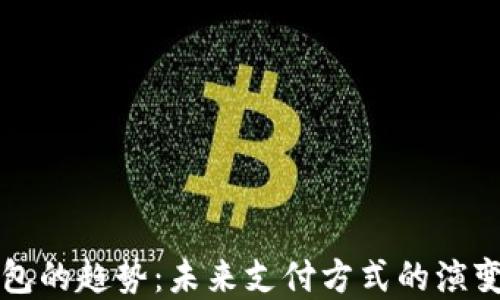 
数字钱包的趋势：未来支付方式的演变与展望