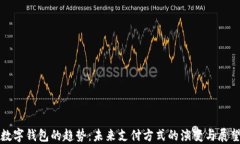 数字钱包的趋势：未来支