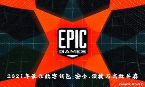 2021年最佳数字钱包：安全、便捷与高效并存