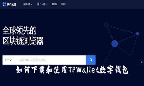 如何下载和使用TPWallet数字钱包