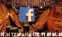 如何从TPWallet进行提现操作
