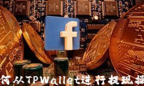 
如何从TPWallet进行提现操作