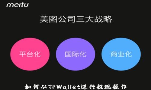 
如何从TPWallet进行提现操作