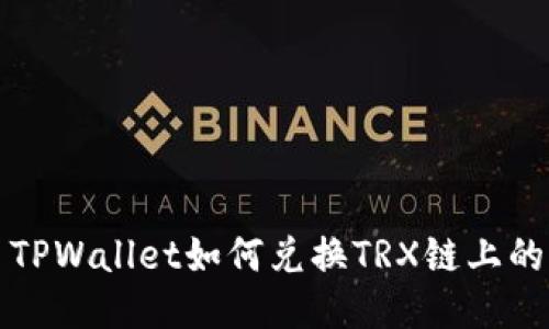 : TPWallet如何兑换TRX链上的币