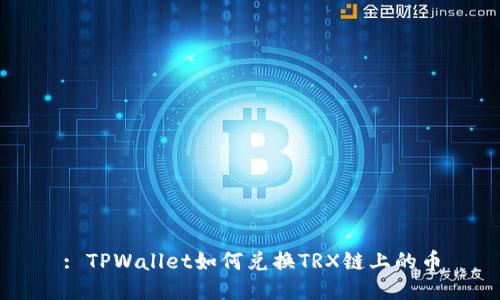 : TPWallet如何兑换TRX链上的币