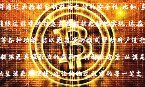 数字钱包发福利：如何充分利用数字钱包优惠/

数字钱包, 优惠攻略, 福利活动/guanjianci

随着移动支付的普及，数字钱包已经成为我们生活中不可或缺的一部分。越来越多的消费者选择通过数字钱包完成日常消费，而各大支付平台也纷纷推出丰富的优惠福利，以吸引用户使用。因此，了解数字钱包的福利活动，并学会如何利用这些优惠，能够节省不少开支。接下来，我们将详细探讨数字钱包发福利的相关信息及使用技巧。

数字钱包的基本概念及发展历程

数字钱包，也被称为电子钱包，是一种通过互联网将消费者的支付信息存储在电子设备中的工具。它可以存储用户的信用卡、借记卡、优惠券和其他支付信息，使得用户在购物时能够通过扫码或NFC技术快速完成支付。最早的数字钱包出现在20世纪90年代，但随着智能手机的普及，数字钱包真正实现了飞速发展。

在中国，数字钱包的使用率尤其高，支付宝和微信支付是最为知名的两个平台。这些平台不仅支持日常消费支付，还具备转账、理财、购物等功能，极大丰富了用户的金融生活。近年来，数字钱包也开始和商家合作，推出多样化的福利活动，包括满减、红包、积分兑换等，意在提升用户粘性和使用频率。

如何获得数字钱包的福利活动

大多数数字钱包平台都会定期推出各种优惠活动，以回馈用户。要获得这些福利，用户可以采取以下几种方法：

1. **关注官方活动**：几乎所有数字钱包都会在其官方网站或者APP中的“活动专区”发布最新的福利活动信息。用户可以定期查看，获取最新的活动信息。

2. **订阅通知**：很多数字钱包平台允许用户订阅商城、优惠信息等推送，用户可以选择接收电子邮件、短信或APP内通知的方式，从而不会错过任何一项优惠。

3. **参与社交媒体活动**：许多公司会在他们的社交媒体平台上发布独家优惠或者限时活动，关注品牌的社交媒体帐户可能会为用户带来意想不到的福利。

4. **利用返现活动**：一些数字钱包平台会与特定商家合作，推出返现活动。这意味着用户在指定商家消费后，可以根据消费金额获取一定比例的返还。用户在进行消费之前，查看是否有相关的返现活动是很重要的。

如何有效利用数字钱包的优惠福利

获取数字钱包的福利后，如何有效利用也是一个重要的环节。以下是一些实用的技巧：

1. **仔细阅读使用规则**：在参与任何优惠活动之前，用户务必要仔细阅读活动的条款和条件。某些优惠可能存在使用限制，例如仅限于特定商家、时间段或消费额度等，了解清楚这些条件能帮助用户避免不必要的损失。

2. **合理规划消费**：在促销活动期间，用户可以根据优惠信息合理规划自己的消费。例如，在参与满减活动或返现活动时，可以尽量集中多项所需商品，在同一笔交易中达成优惠条件。这不但节省了时间，也能最大化优惠的收益。

3. **参与积分活动**：有些数字钱包平台还会提供积分体系，用户每完成一定金额的消费就能获得相应的积分，这些积分以后可以用于兑换优惠券、商品或现金抵扣。这种方式不仅增加了消费的乐趣，也能在长期使用中获得更多的福利。

4. **分享和推荐活动**：不少数字钱包会为用户的推荐行为提供奖励，用户如果能够引导朋友使用数字钱包，自己和朋友都能够获得一定的奖励，例如现金红包或优惠券。这种方式不仅提升了数字钱包的使用率，还使得用户能够获得更多的福利。

数字钱包发福利时常见问题解答

在利用数字钱包福利的过程中，常常会遇到一些问题，以下是4个相关的问题及详细解答：

1. 为什么有些优惠无法使用？

在享受数字钱包的优惠福利时，用户可能会发现某些优惠无法使用，这其中可能有多种原因：

首先，不同的优惠通常有各自的使用规则，用户需要仔细研读这些规则。有些优惠可能仅限于特定的时间段、商家或商品。当用户在不符合条件的情形下尝试使用优惠时，就会出现无法使用的情况。

其次，有些平台会设置优惠的使用上限。如果用户在同一次交易中使用了与其他活动冲突的优惠，系统会自动判断无法同时使用。这也是很多用户常忽略的细节。

此外，在技术层面上，如果数字钱包的系统出现故障，或商家系统未更新新的优惠信息，也可能导致用户无法成功享受优惠。在这种情况下，用户可以联系客服寻求帮助，经常能得到解决。

最后，有些优惠是需要提前激活的，用户在活动开始前需要在数字钱包App中进行激活操作，否则在结算时便无法享受该项优惠。

2. 如何保证数字钱包的安全性？

随着数字钱包的广泛使用，安全问题也越来越受到关注。用户如何保护自己的账户安全，是每位数字钱包用户都需面对的课题。

首先，使用强密码是保护账户安全的重要一步。用户应该避免使用生日、电话号码等容易被猜中的密码，并定期更换密码。同时，将密码进行组合，尽量加入数字、字母及特殊字符的复杂度，能够大幅提升账户的安全性。

其次，开启双重验证功能可以为账号提供额外的保护。当用户在通过手机等设备登录数字钱包账户时，系统会发送一个验证码至用户的手机，用户需要输入该验证码才能继续操作。这样，即使黑客获取了用户的密码，若没有用户的手机，仍无法登入账户。

如何避免公共网络环境下进行交易也十分重要。公共Wi-Fi环境往往不够安全，黑客可能在此环境中盗取用户的敏感信息。因此在进行重要交易时，建议尽量使用个人的网络连接或确保使用VPN来提高安全性。

最后，保持良好的信息保密意识也不可忽视。用户应避免轻易透露自己的密码和账户信息，尤其是在社交媒体或不明链接中，提升警惕性可以有效减少被诈骗的风险。

3. 如果没有收到优惠福利，该怎么办？

数字钱包的优惠福利一般通过短信、推送通知或电子邮件等方式发送。但有时用户可能会遇到没有收到预期优惠的情况，以下是处理方法：

首先，用户应确认自己是否已经履行了获得优惠的所有条件。有些优惠可能需要特定的操作步骤，例如在消费之前特定位置点亮某种优惠券或参与特定活动，用户最好在活动开始前了解清楚这些条件。

其次，检查账户的是否存在设置问题。用户可能不小心关闭了通知功能，导致未能及时获取优惠信息，用户可以进入后台设置确认通知权限是否开启.

如果确认自己符合条件并且也开启了相关通知，但仍旧未收到邮箱或短信等消息，用户可以查看该优惠的详细信息，了解其有效期限或是限量。而如果超出期限，自然也无法收到通知。

最后，如果依然没有收到任何信息，建议用户直接与数字钱包的客服进行联系，通常客服会通过必要的核对来确认用户是否符合优惠获得资格，也能帮助解决相关到账问题。

4. 数字钱包的未来发展趋势是什么？

随着科技的不断进步，数字钱包的未来发展也变得愈发引人关注。目前，数字钱包正朝着以下几个方向发展：

首先，人工智能（AI）和大数据的运用将成为数字钱包未来的一大趋势。数字钱包通过运用AI技术，可以根据用户的消费习惯推荐个性化的优惠，并通过大数据分析提高支付的安全性。比如，系统会根据用户以往的消费记录，即时识别可疑交易，提高账户的安全性。

其次，区块链技术的逐渐成熟也为数字钱包发展提供新的可能性。基于区块链的数字钱包可以降低交易成本，提高交易安全性，使用户的资金在转账过程中的信息监控能被更好地实现，这在保障用户隐私的同时，也提升了交易透明度。

再者，多元化的金融服务将会是未来数字钱包的核心发展所在。用户不仅仅满足于基础的支付功能，未来的数字钱包将无缝贴合借贷、保险、投资等各种功能，能以更简便的模式帮助用户进行个人财务管理。

最后，随着全球支付的日益一体化，数字钱包也将逐渐实现跨国支付功能。在这个过程中，汇率成本和手续费将会成为竞争的核心，数字钱包需要提供更具吸引力的国际支付解决方案，以满足全球化趋势下的跨境消费需求。

总之，数字钱包的福利不仅为用户带来了实实在在的优惠，也在促使我们更高效地管理消费与理财。通过合理利用数字钱包的福利，可以让我们的生活更加便捷，也让购物过程中的每一笔支出显得更具价值。希望以上内容可以帮助您更好地理解数字钱包的福利与使用技巧，让每一次消费都能获得更加满意的体验。