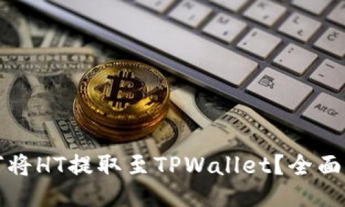 如何将HT提取至TPWallet？全面指南
