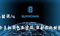 u与关键词/u如何给手机钱