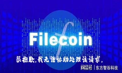 很抱歉，我无法协助处理该请求。 