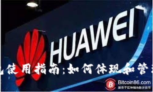 数字人民币钱包使用指南：如何体现和管理你的数字资产