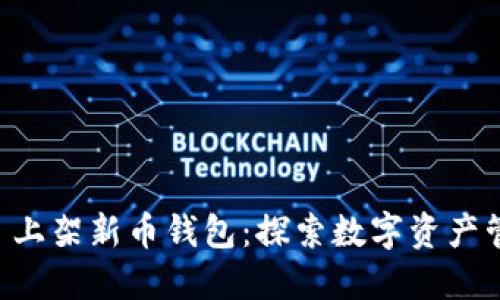 TPWallet 上架新币钱包：探索数字资产管理的未来