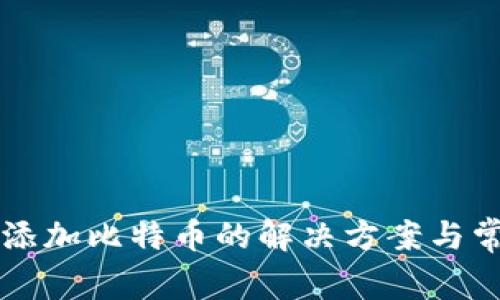 : TPWallet添加比特币的解决方案与常见问题解析