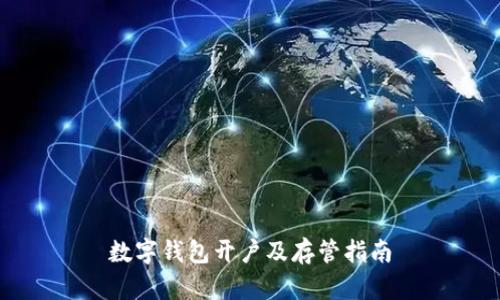 数字钱包开户及存管指南