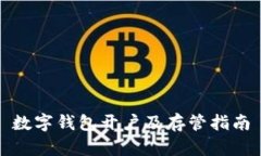 数字钱包开户及存管指南