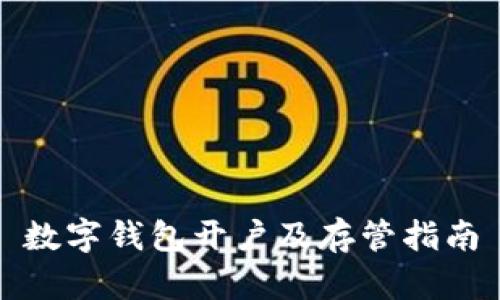 数字钱包开户及存管指南