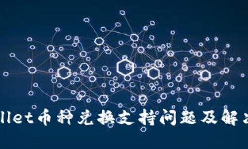 TPWallet币种兑换支持问题及解决方案