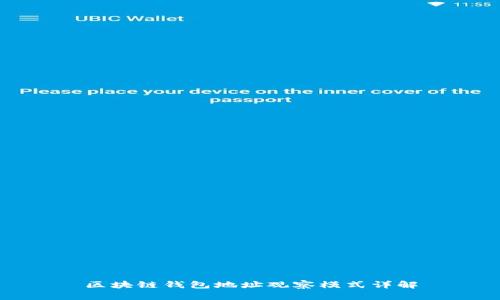 区块链钱包地址观察模式详解