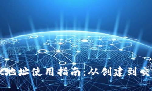 TPWallet地址使用指南：从创建到交易全解析