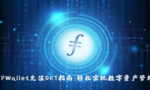 TPWallet充值OKT指南：轻松实现数字资产管理