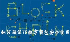 如何确保TP数字钱包安全使