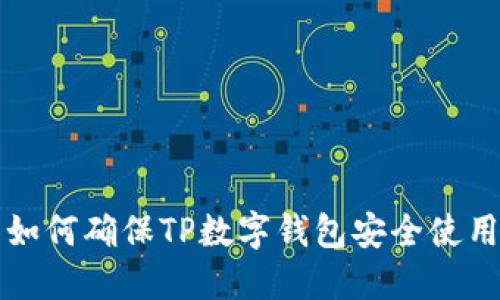 如何确保TP数字钱包安全使用