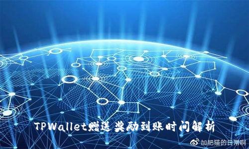 TPWallet赠送奖励到账时间解析