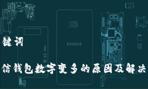 和关键词

: 微信钱包数字变多的原因及解决办法