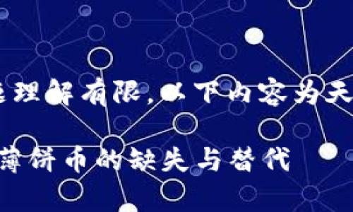 由于对DeFi及tpwallet的主题理解有限，以下内容为天马行空的创作尝试，仅供参考。

tpWallet中的DeFi世界：解密薄饼币的缺失与替代