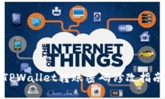 TPWallet转账密码修改指南