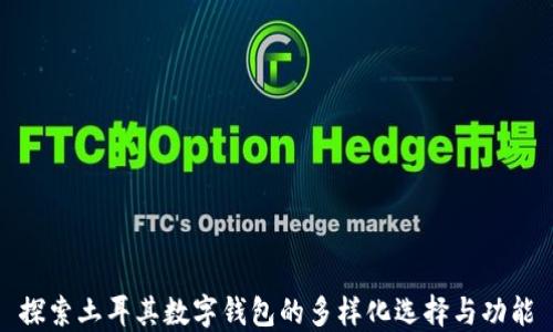 
探索土耳其数字钱包的多样化选择与功能