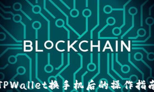 
TPWallet换手机后的操作指南