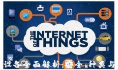 加密钱包设备全面解析：