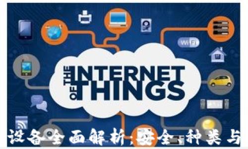 
加密钱包设备全面解析：安全、种类与选择指南