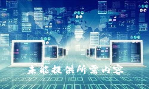 未能提供所需内容