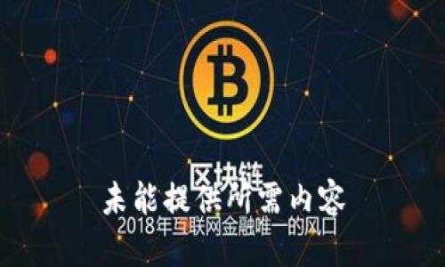 未能提供所需内容