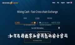 :如何选择数字加密钱包的